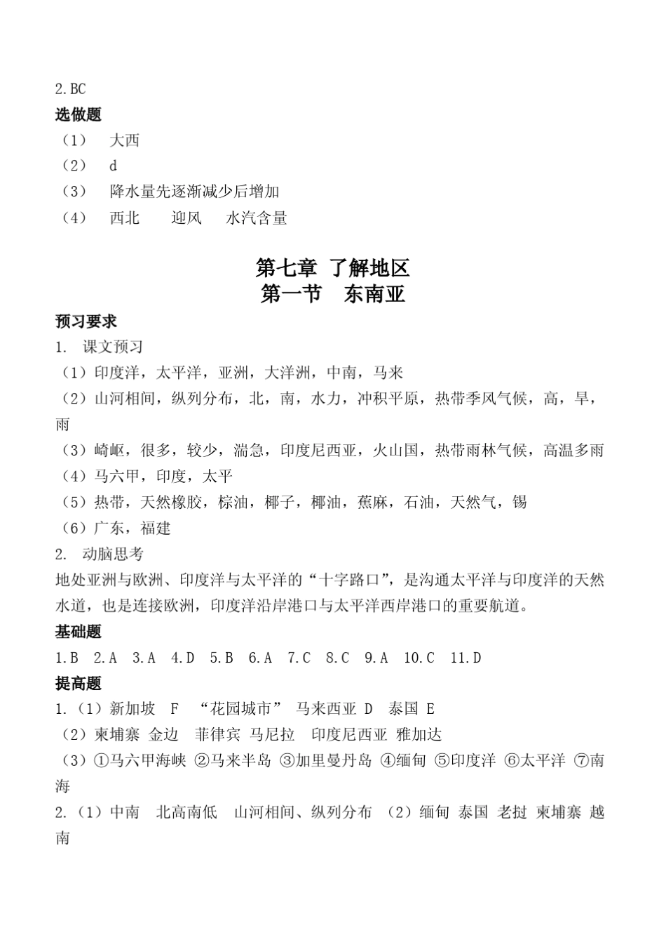 初中地理《知识与能力训练》七下(配湘教版)课堂练习参考答案(2015年版)_第3页
