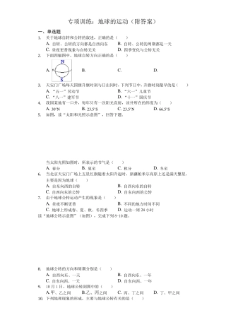 初中地理专项训练：地球的运动