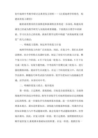 初中地理中考教学研讨会典型发言材料――《注重地理学科特色构建高效复习课堂》