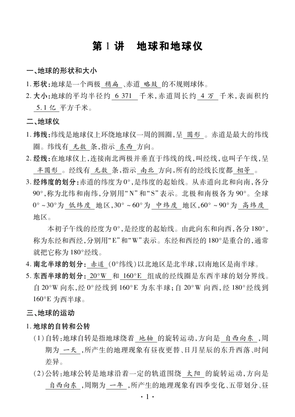 初中地理中考复习资料(湘教版)地理中考复习资料湘教版。_第1页