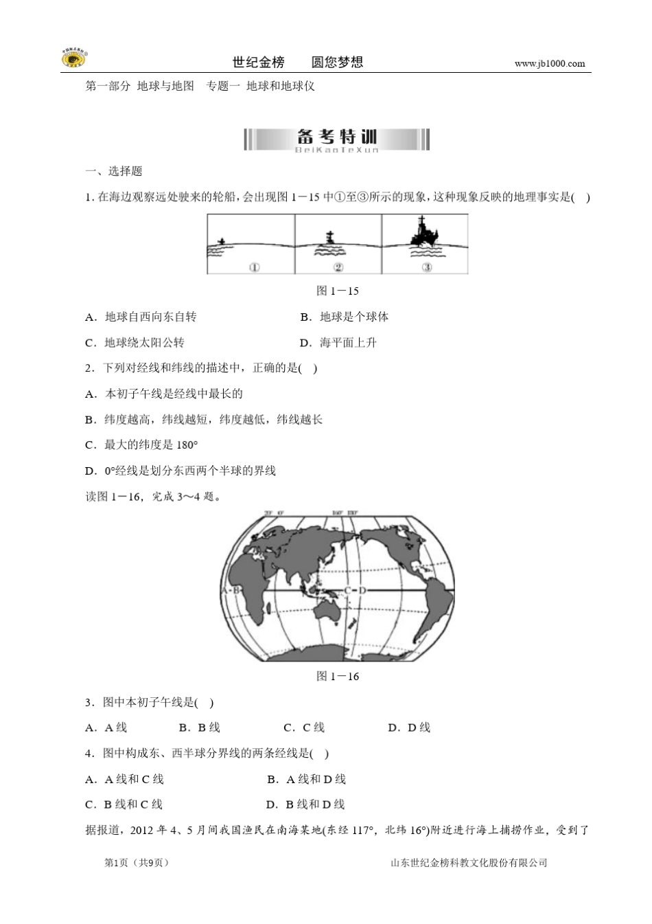 初中地理会考备考特训：第一部分地球与地图专题一地球和地球仪_第1页