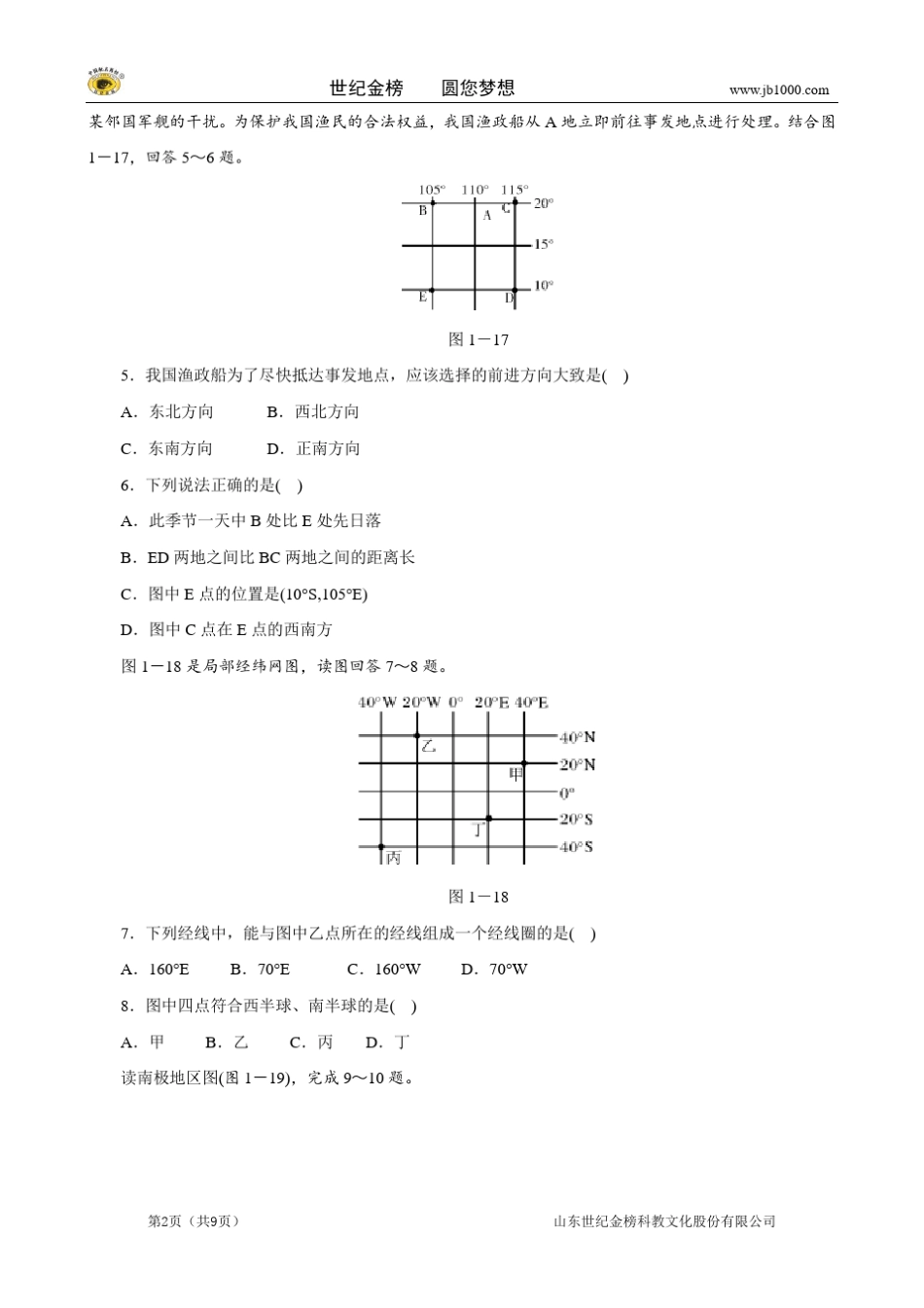初中地理会考备考特训：第一部分地球与地图专题一地球和地球仪_第2页