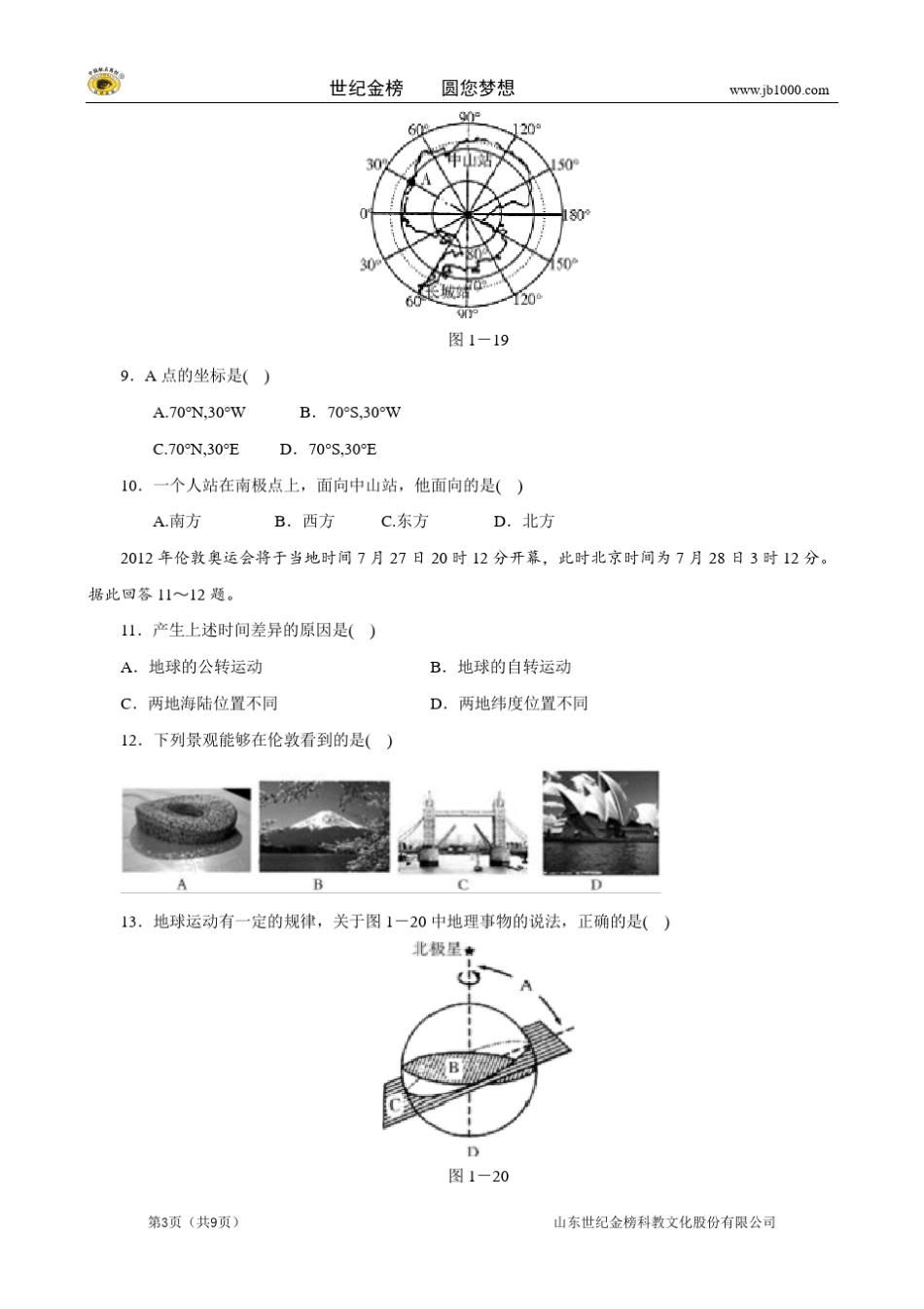 初中地理会考备考特训：第一部分地球与地图专题一地球和地球仪_第3页