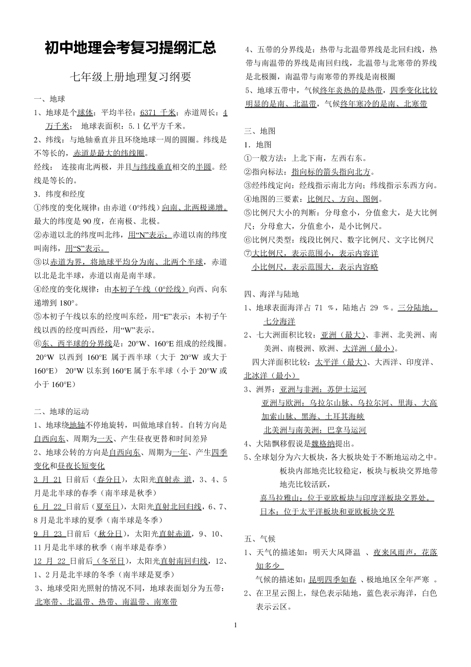 初中地理会考复习提纲汇总_第1页