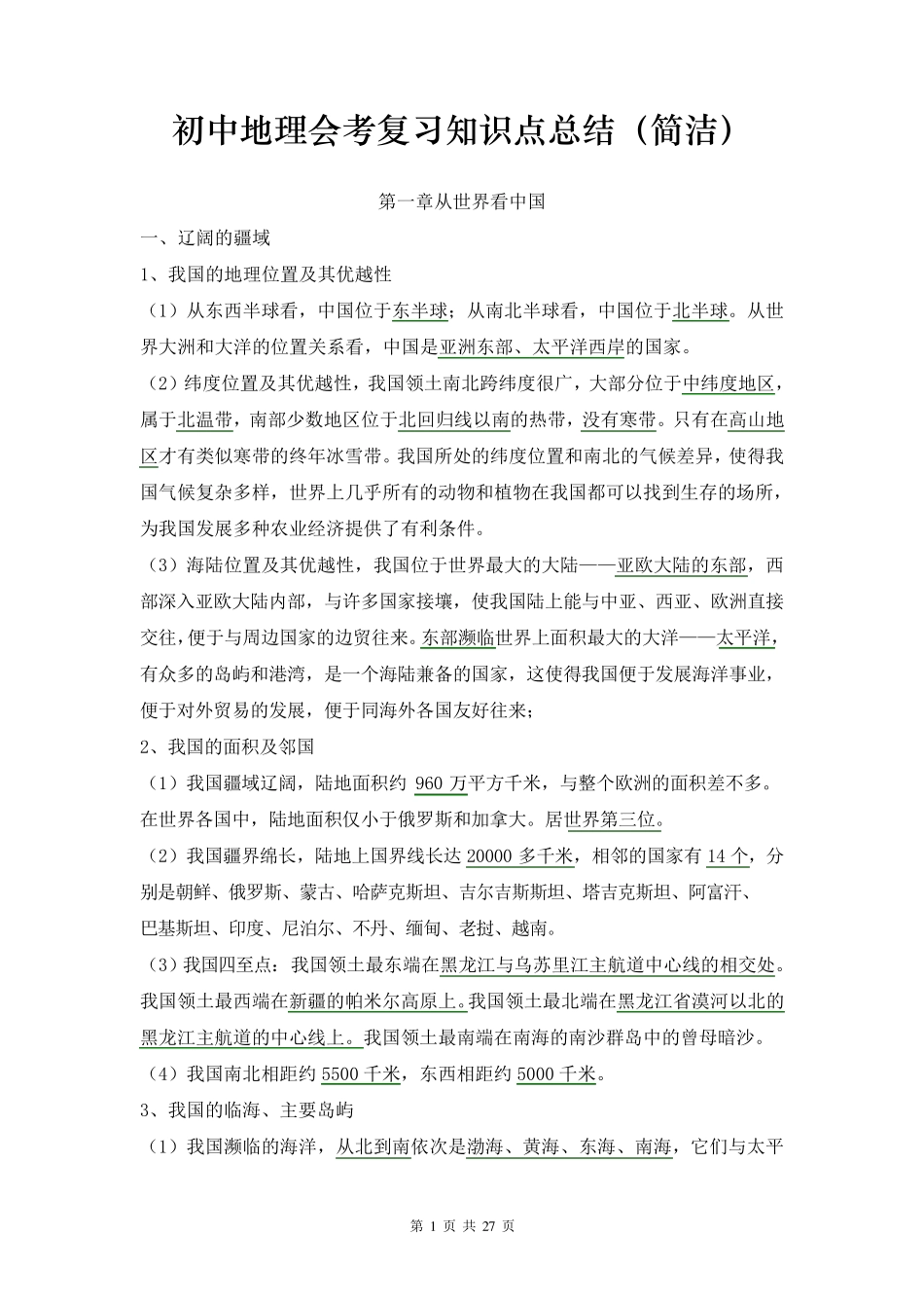 初中地理会考复习知识点总结资料(简洁)_第1页
