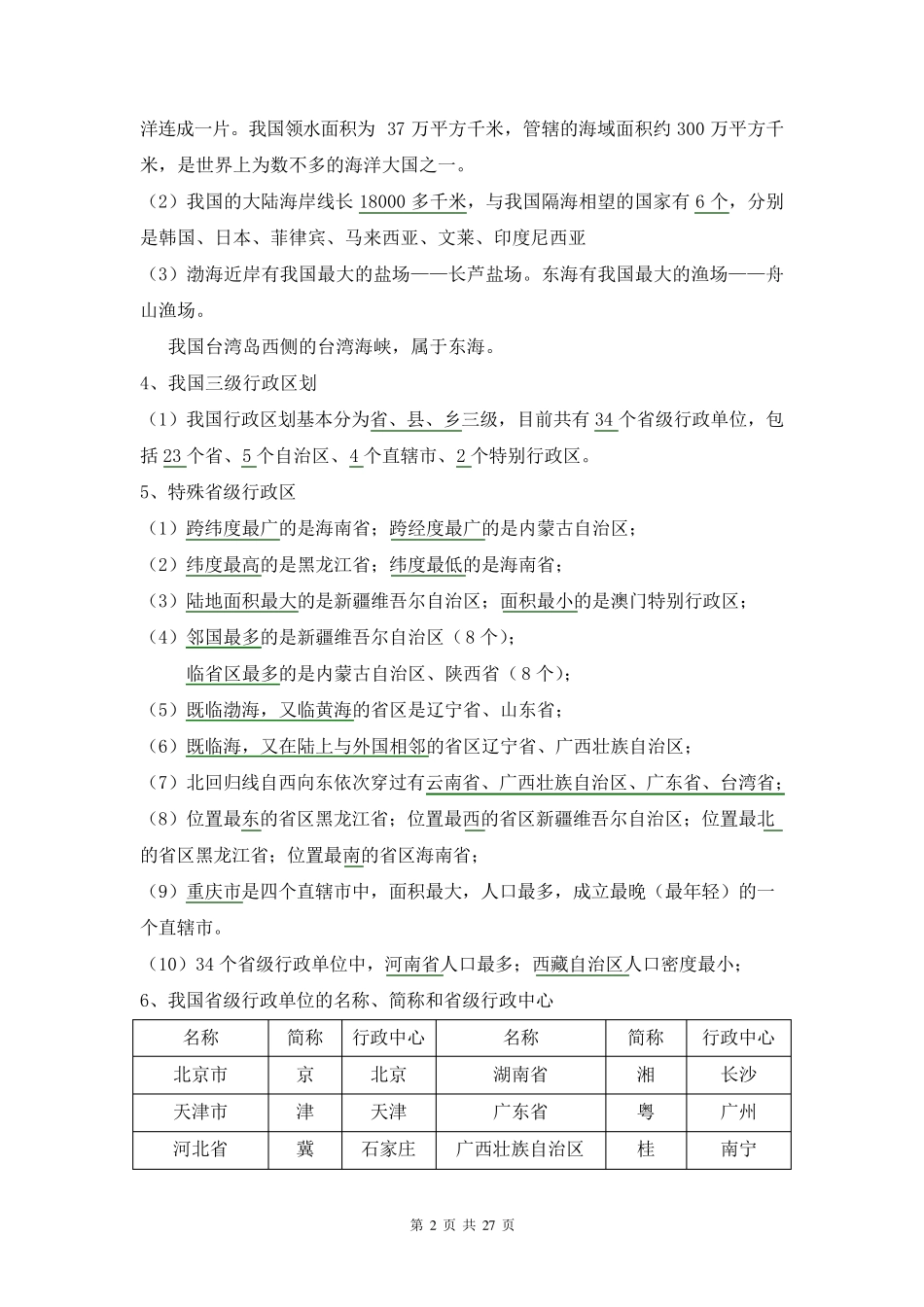 初中地理会考复习知识点总结资料(简洁)_第2页