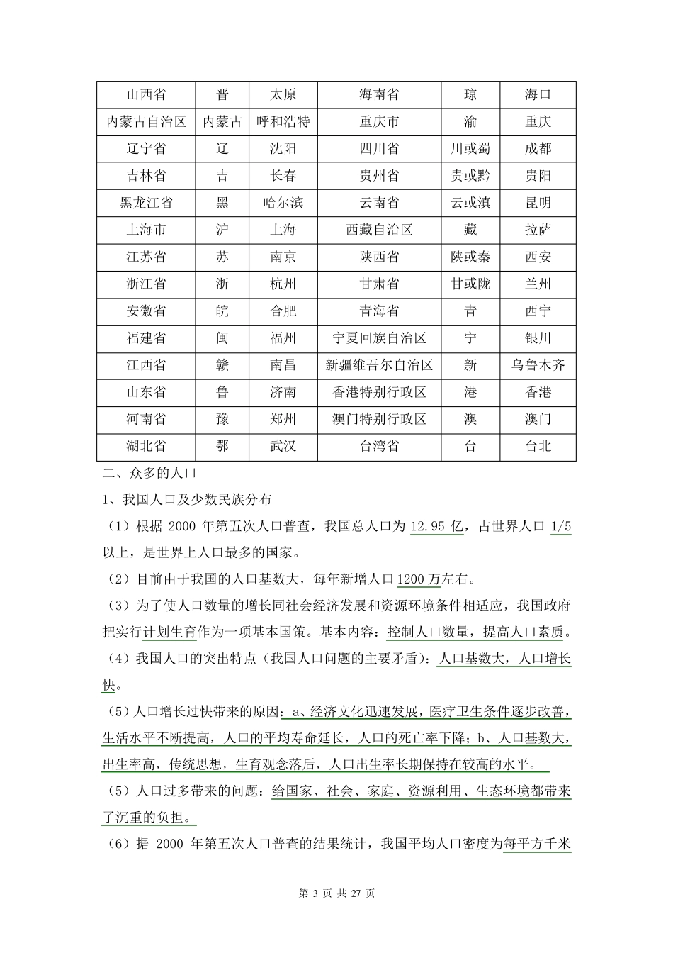 初中地理会考复习知识点总结资料(简洁)_第3页