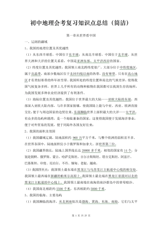 初中地理会考复习知识点总结资料(简洁)