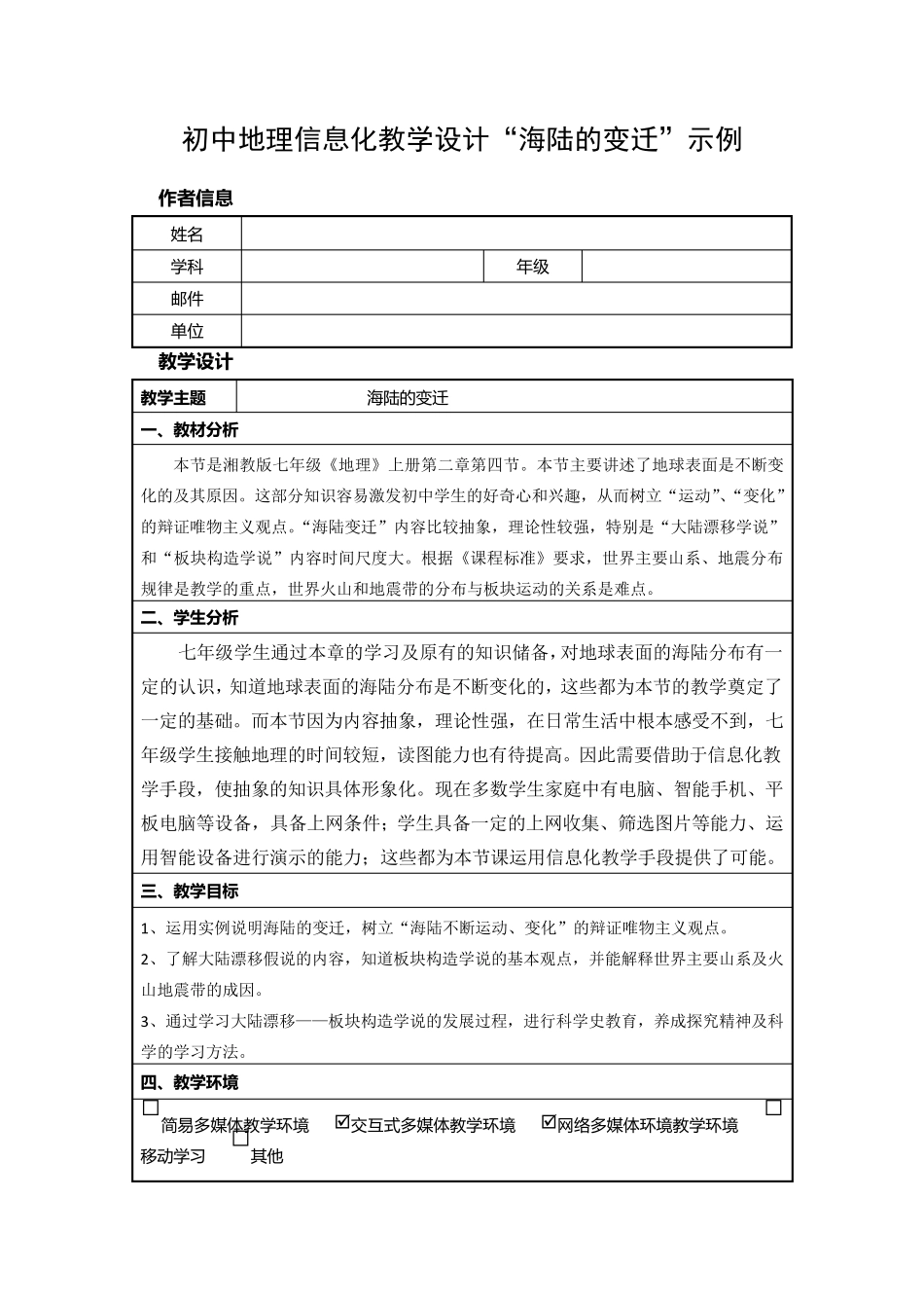 初中地理信息化教学设计“海陆的变迁”_第1页