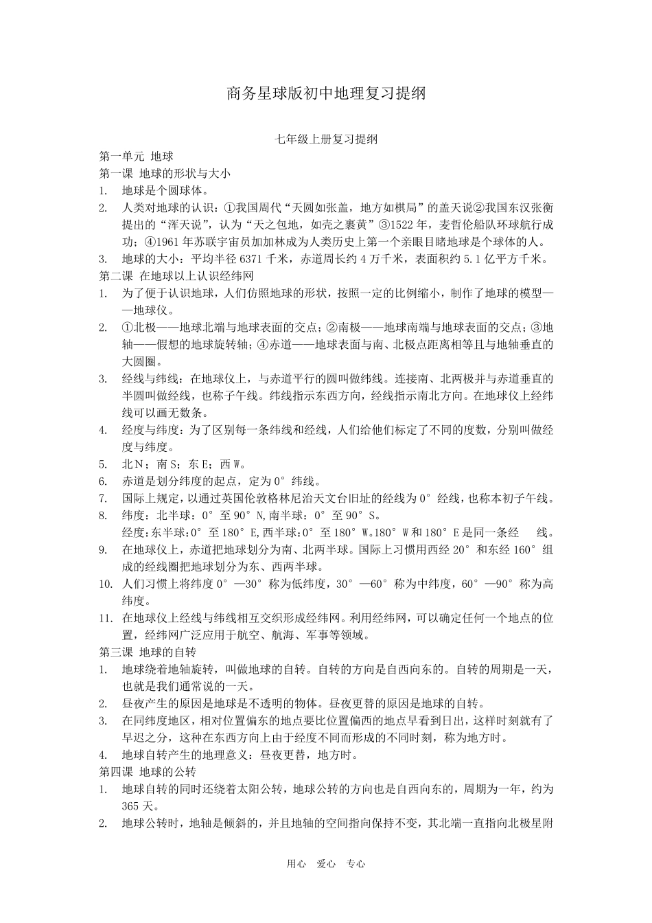 初中地理复习提纲商务星球版_第1页