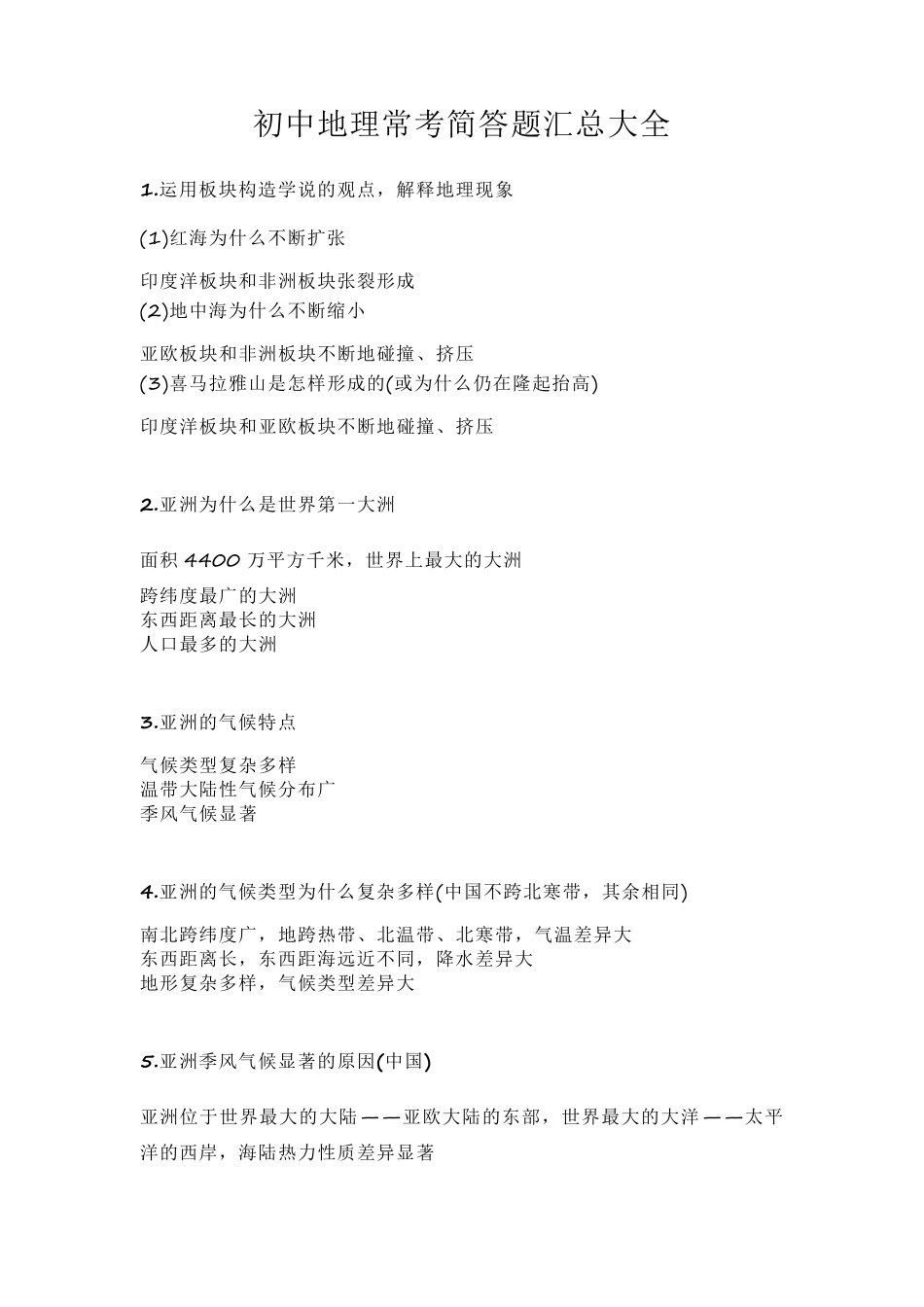 初中地理常考简答题汇总大全_第1页