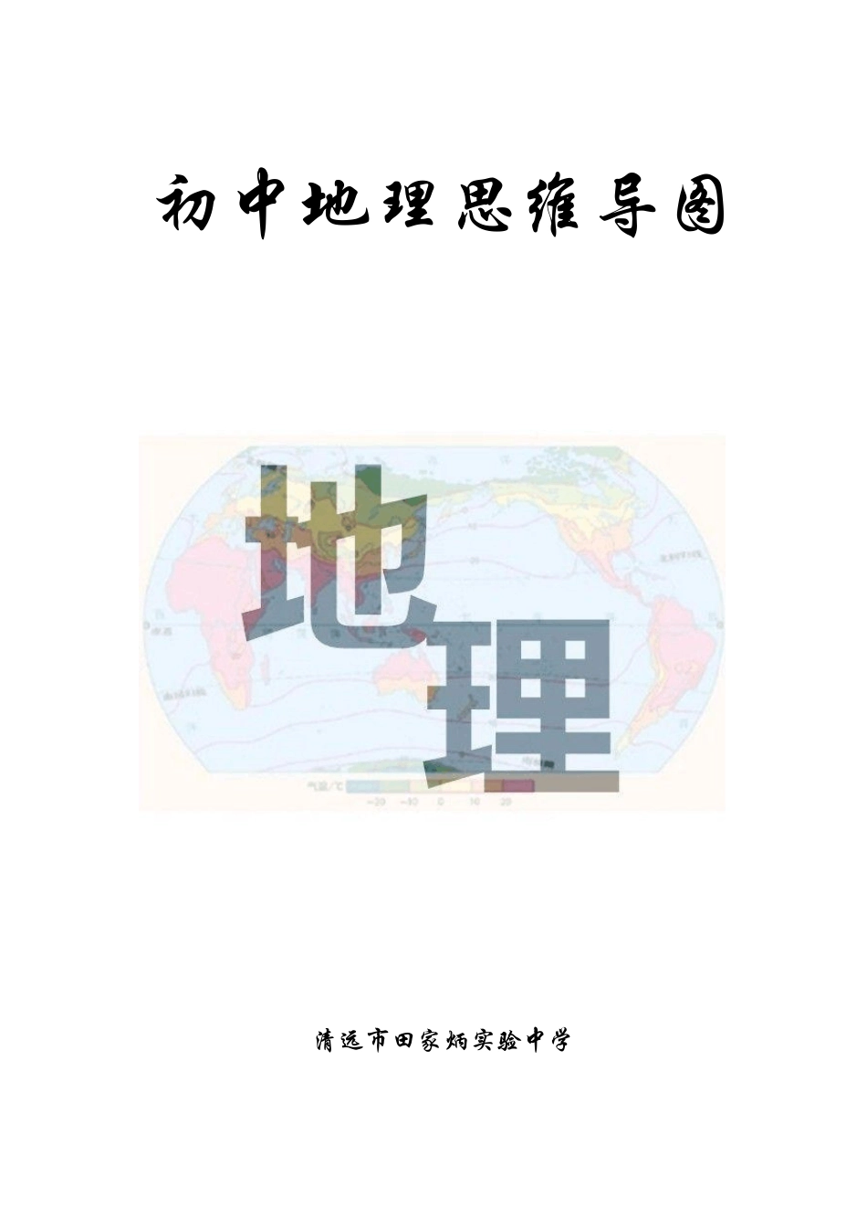 初中地理思维导图(高清)_第1页