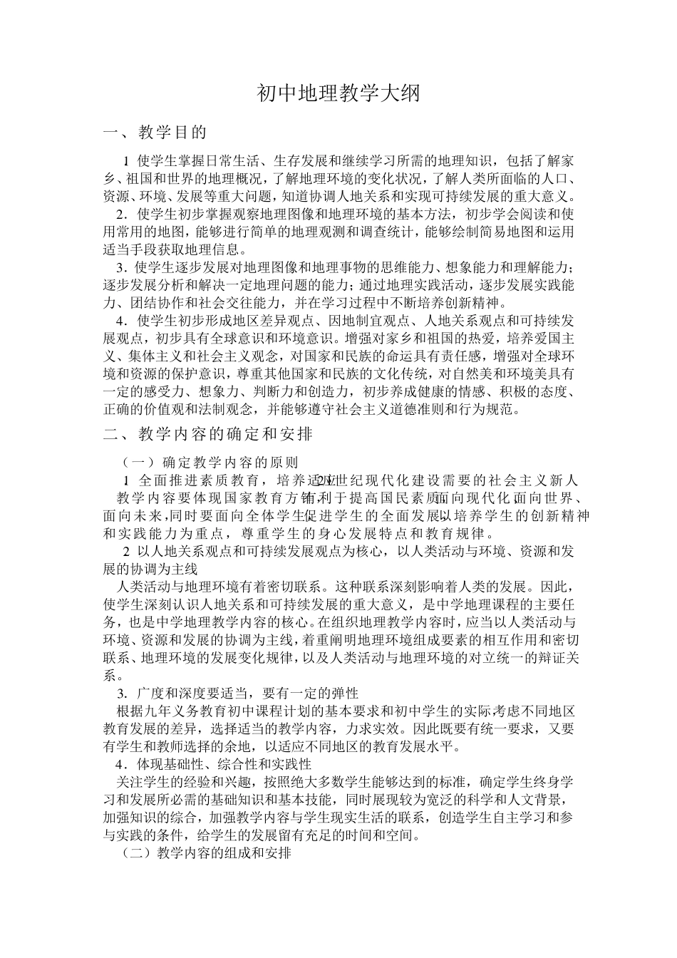 初中地理教学大纲_第1页