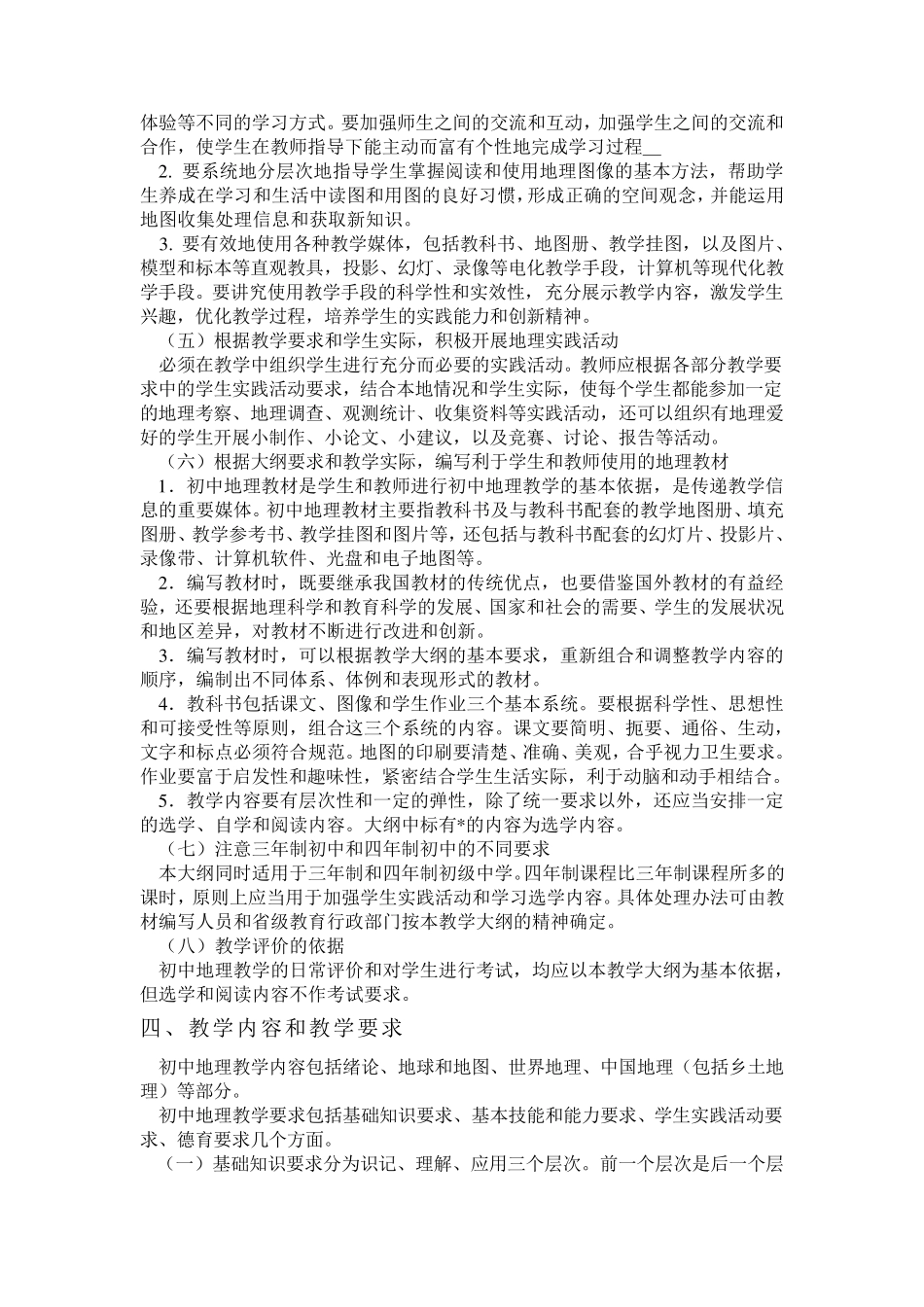 初中地理教学大纲_第3页