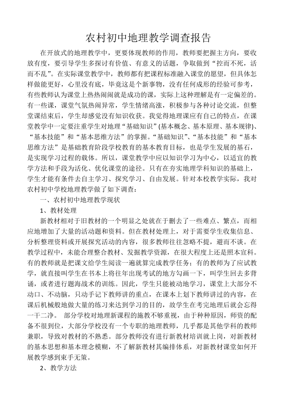 初中地理教学调研报告_第1页