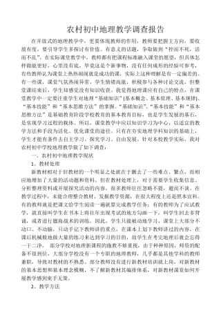 初中地理教学调研报告