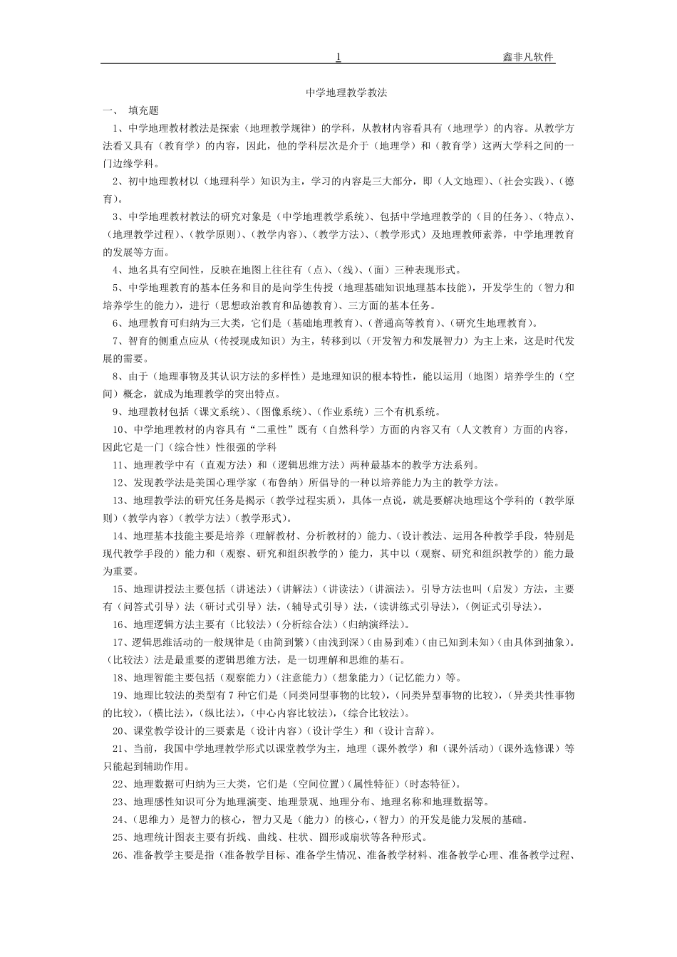 初中地理教材教法试题及答案_第1页