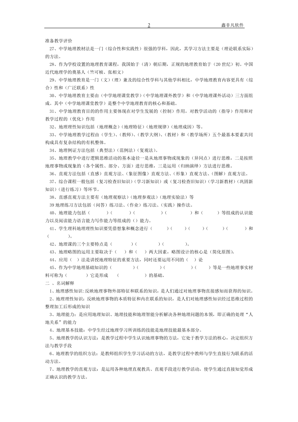 初中地理教材教法试题及答案_第2页