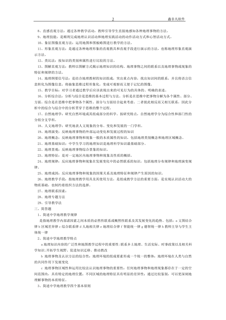 初中地理教材教法试题及答案_第3页