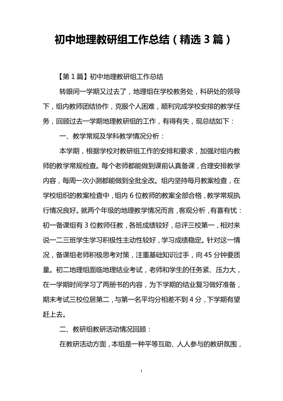 初中地理教研组工作总结(3篇)_第1页