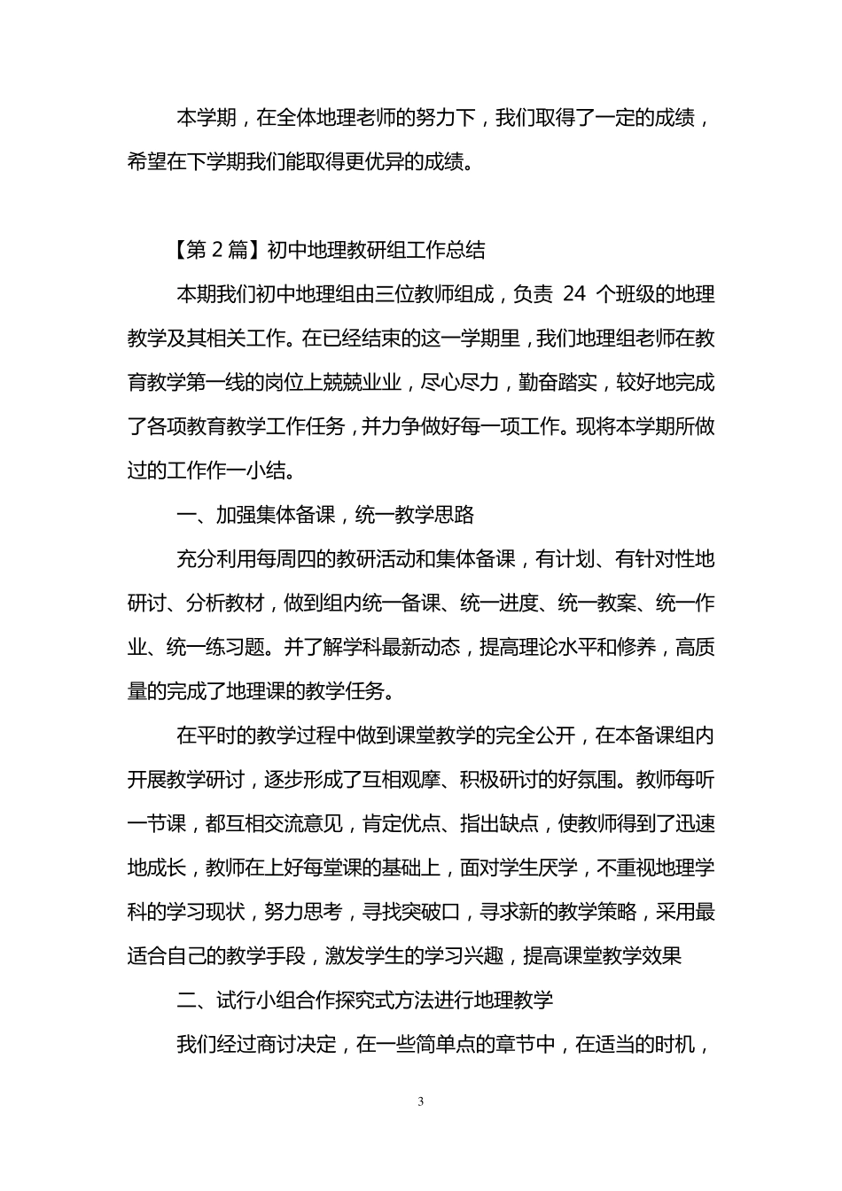 初中地理教研组工作总结(3篇)_第3页