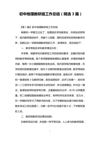 初中地理教研组工作总结(3篇)