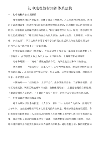 初中地理教材知识体系建构