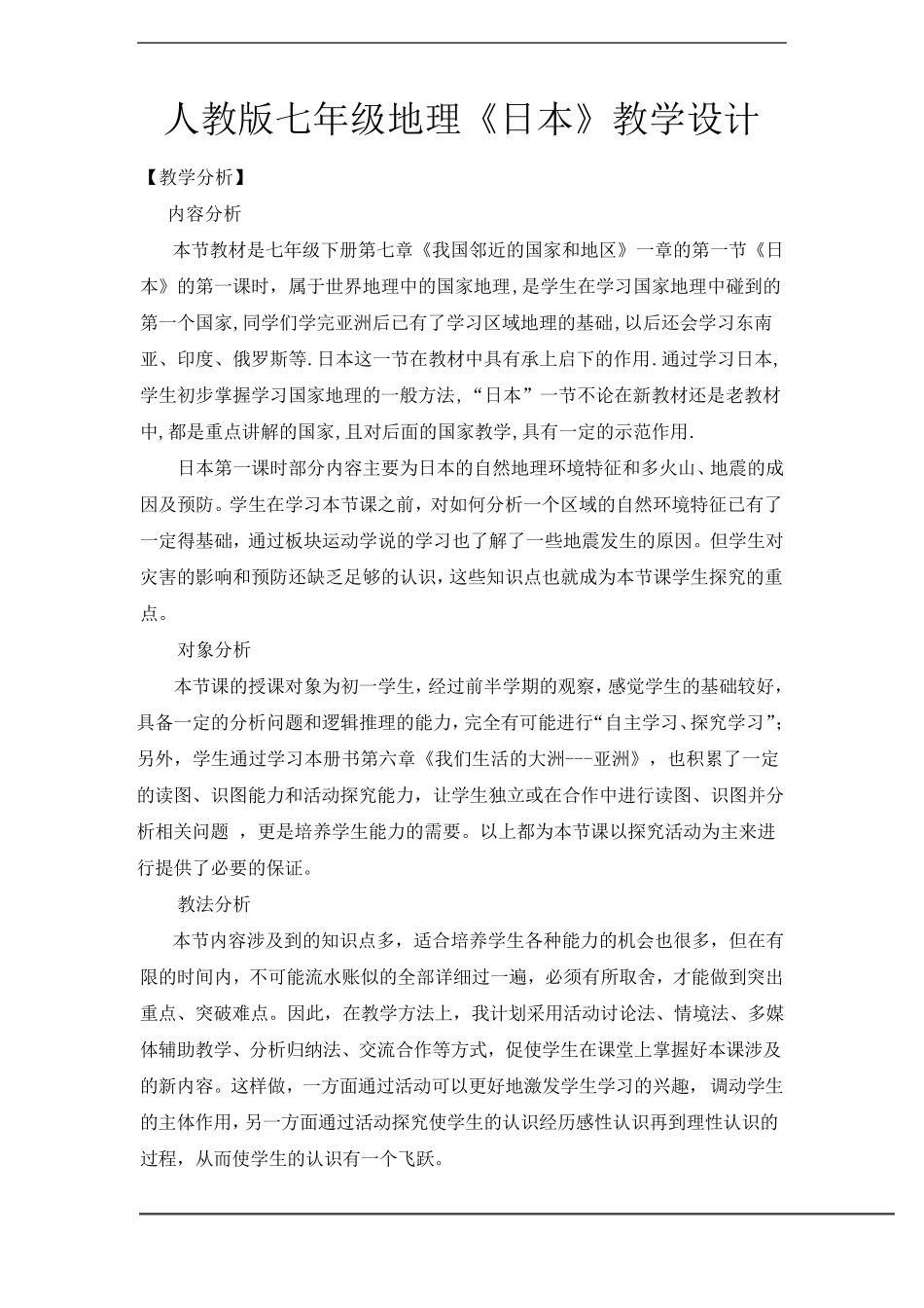 初中地理教案日本_第1页