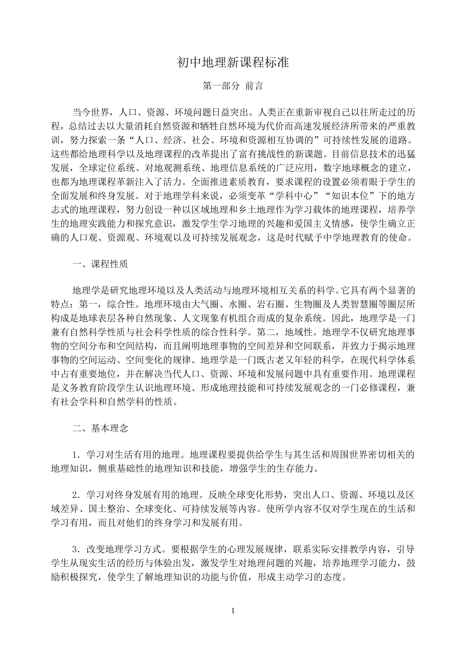 初中地理新课程标准_第1页
