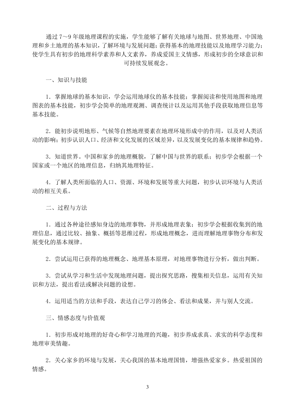 初中地理新课程标准_第3页
