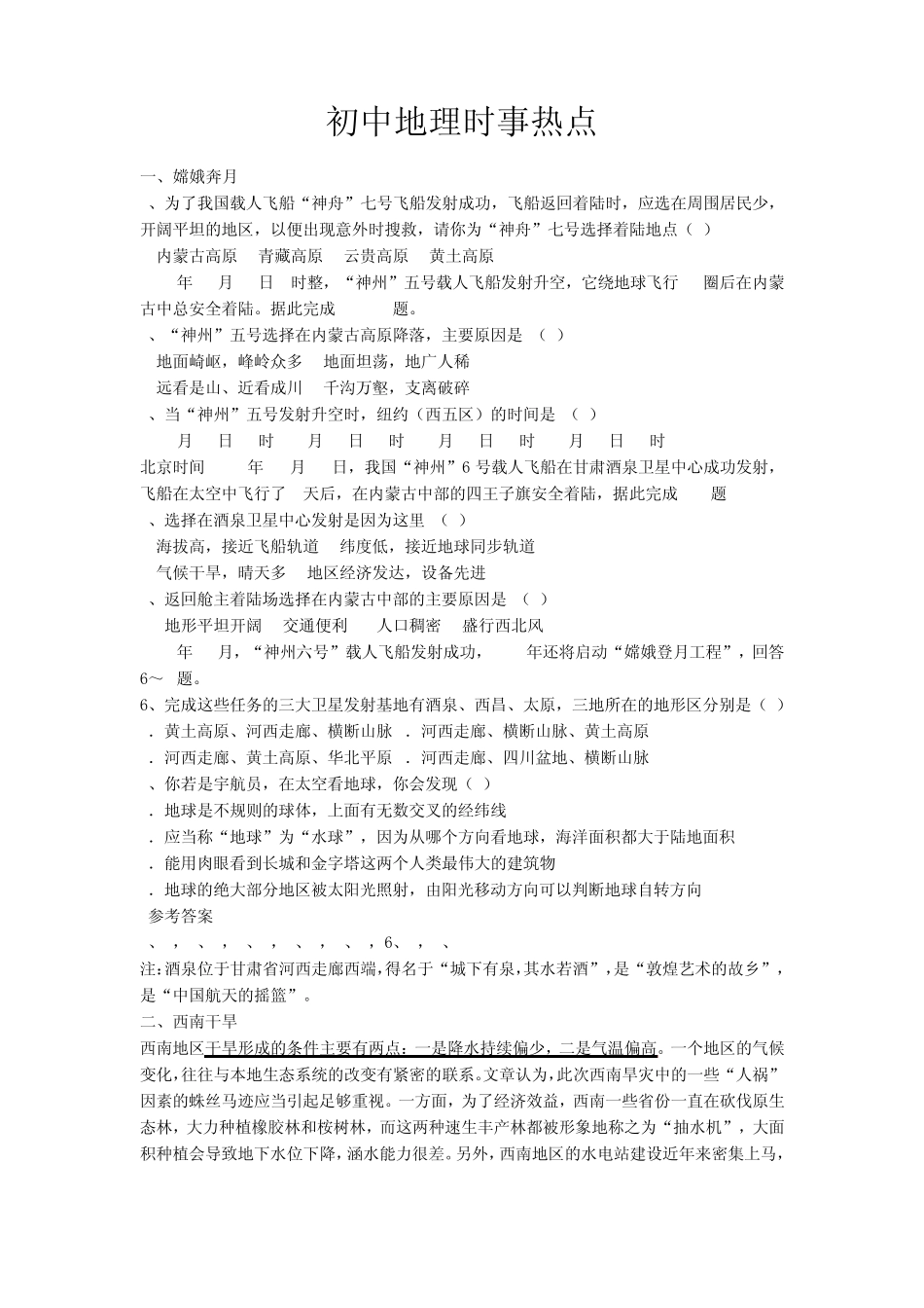 初中地理时事热点试题_第1页