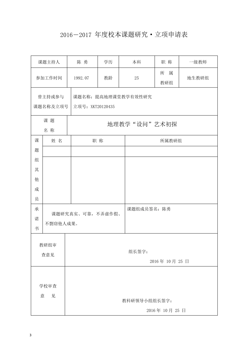 初中地理校本研修课题(2017)_第3页