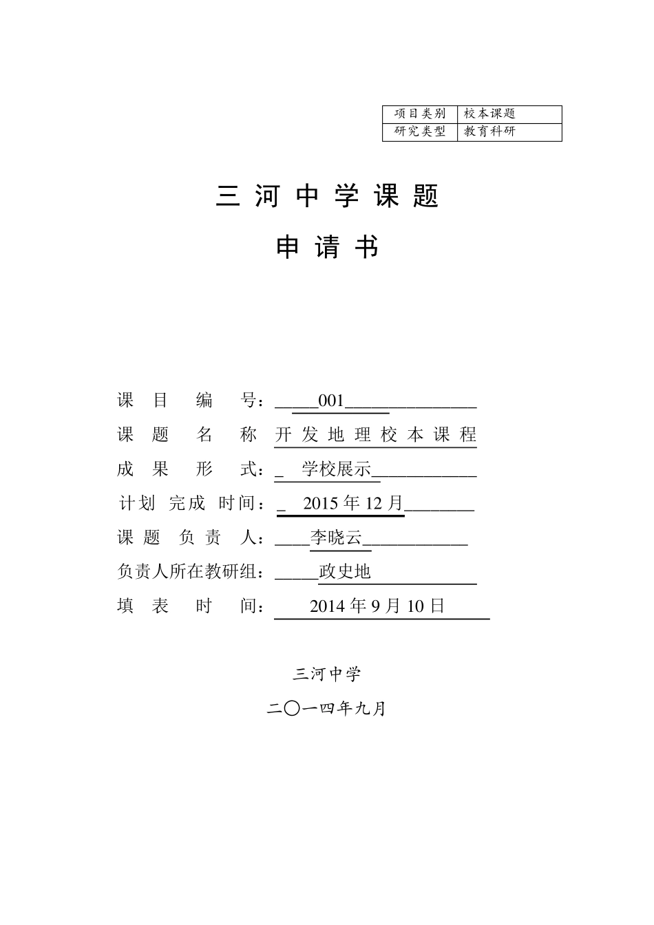 初中地理校本课题_第1页