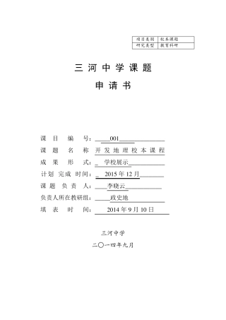 初中地理校本课题