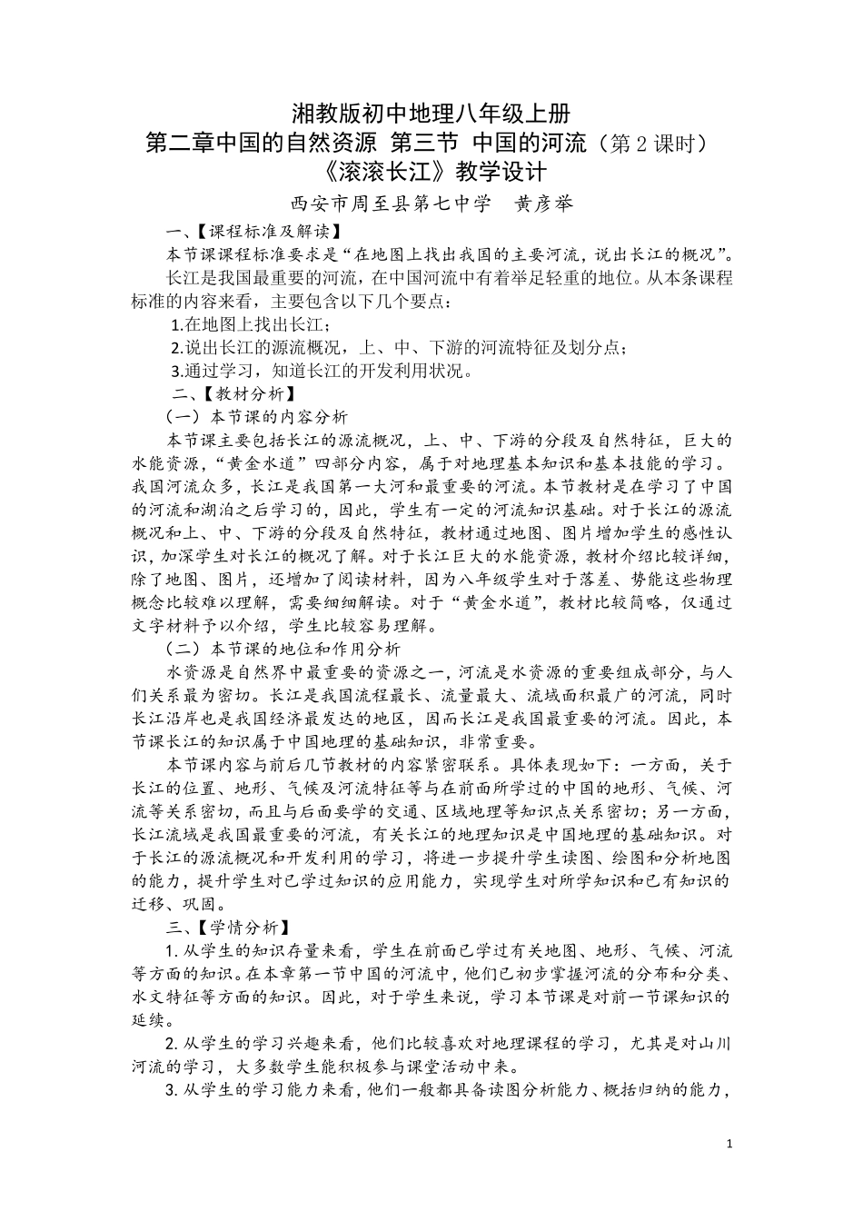 初中地理滚滚长江教学设计_第1页
