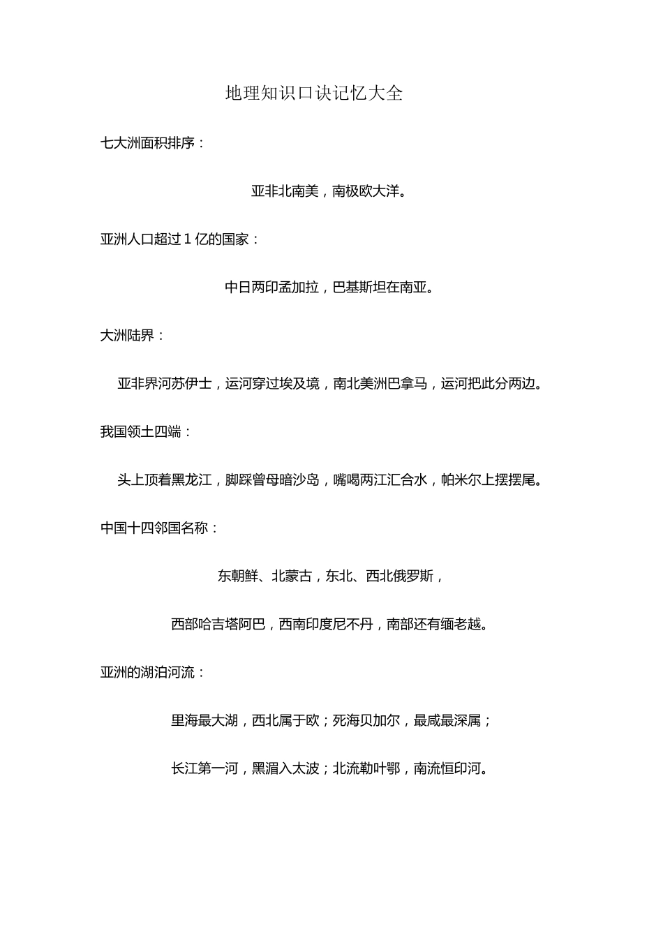 初中地理知识口诀记忆大全_第1页