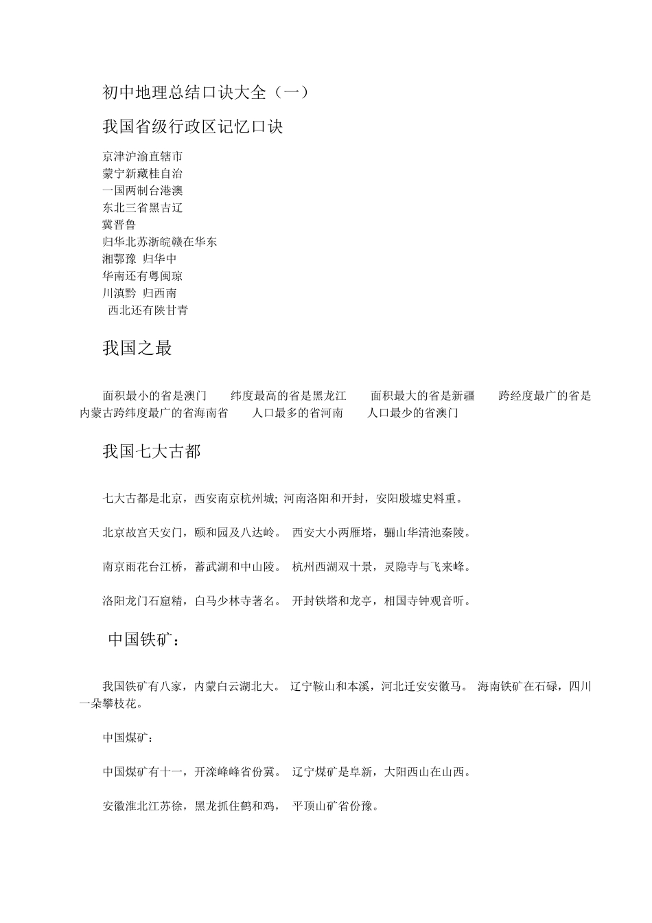 初中地理知识总结口诀大全_第1页