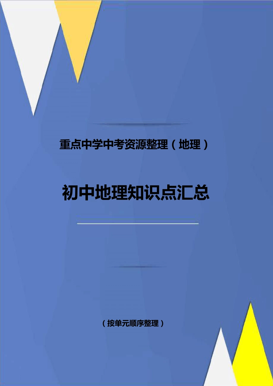 初中地理知识点大合集(中考必备)_第1页