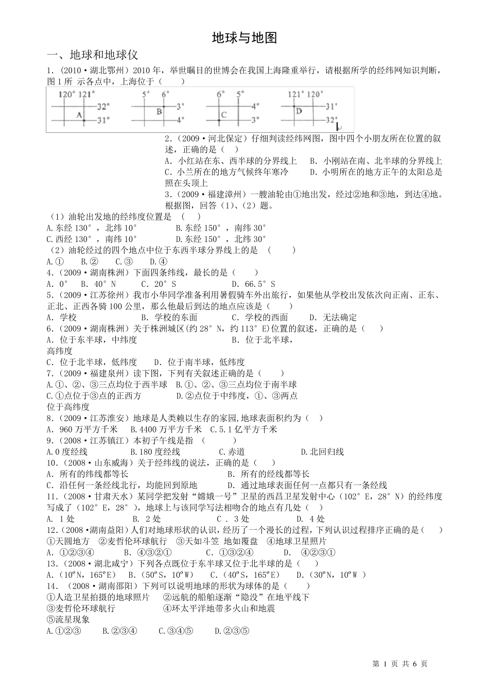 初中地理经典试题(地球和地图)_第1页