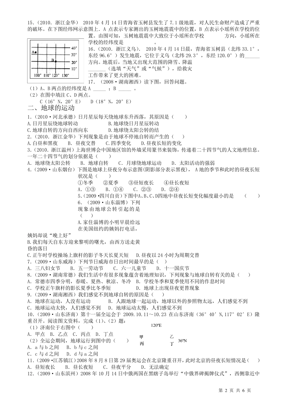 初中地理经典试题(地球和地图)_第2页
