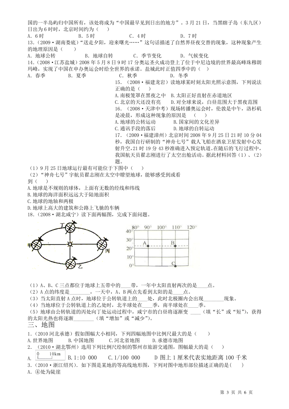 初中地理经典试题(地球和地图)_第3页
