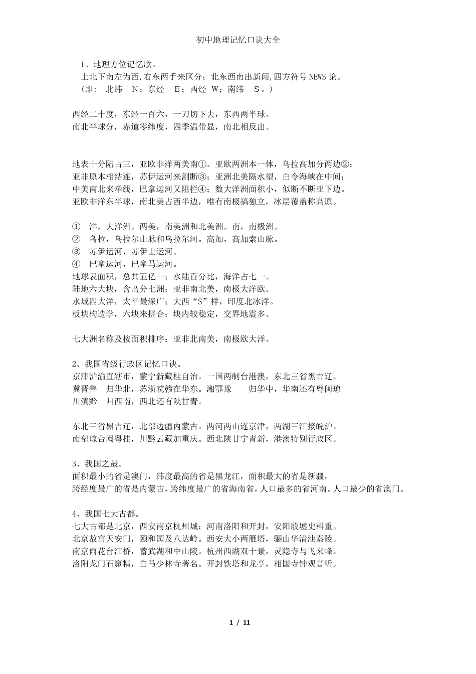 初中地理记忆口诀大全_第1页