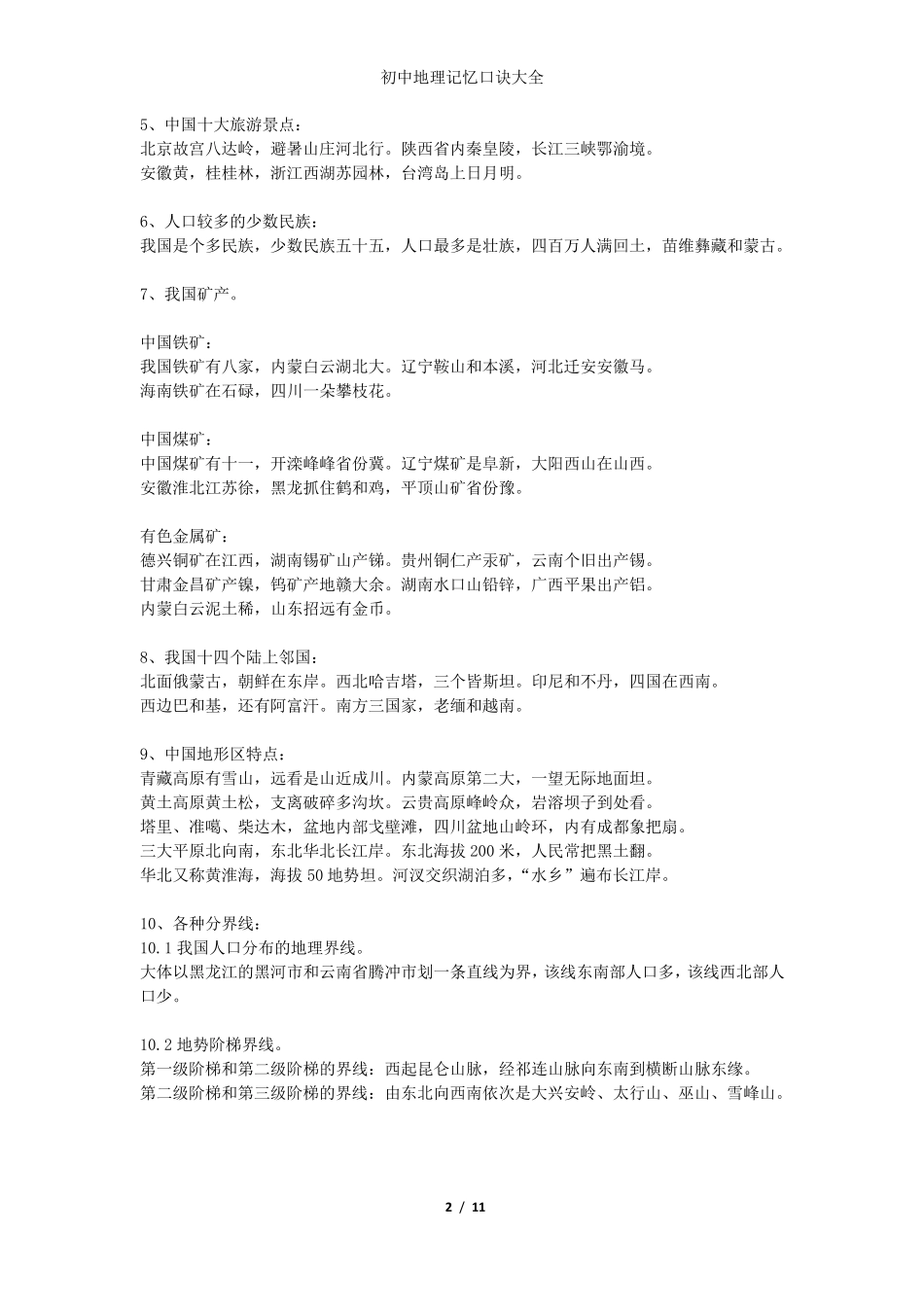 初中地理记忆口诀大全_第2页