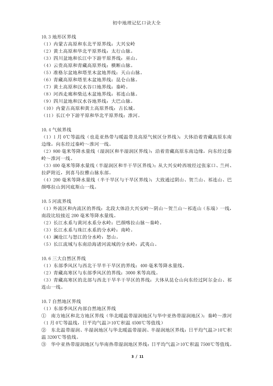 初中地理记忆口诀大全_第3页