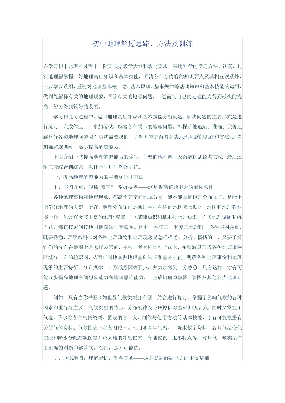 初中地理解题思路_第1页