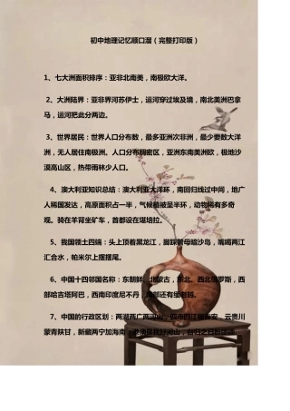 初中地理记忆顺口溜(完整打印版)