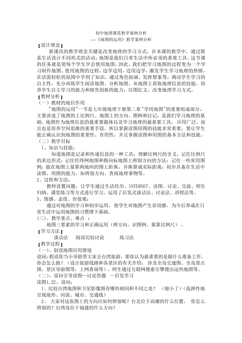 初中地理课堂教学案例分析_第1页