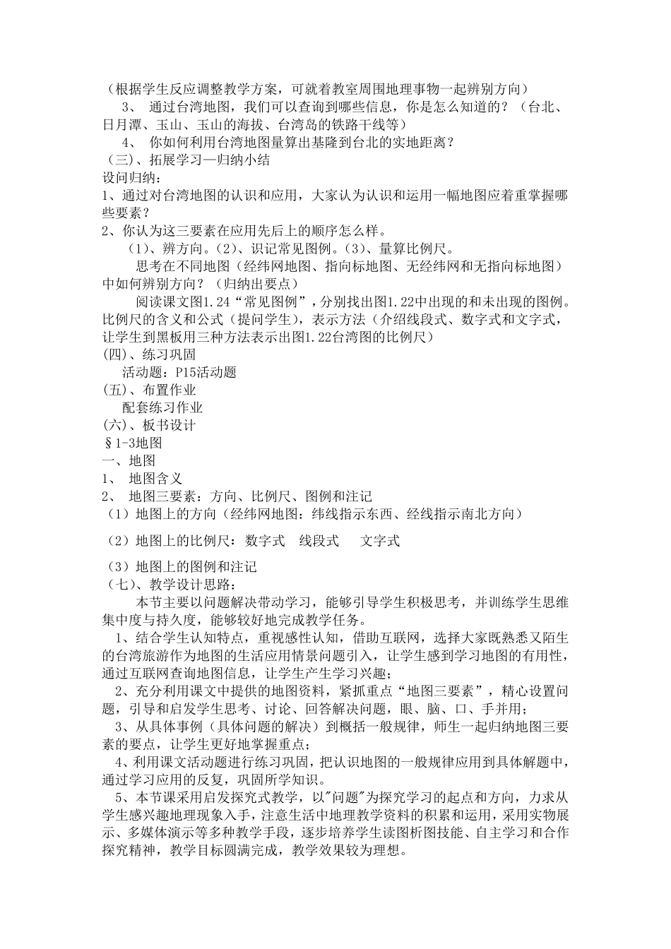 初中地理课堂教学案例分析_第2页