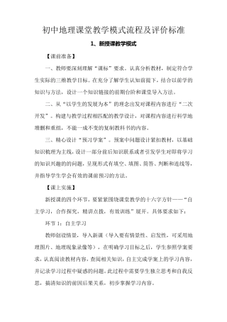 初中地理课堂教学模式流程(新授、复习、讲评)