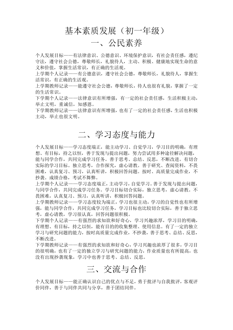 初中基本素质发展_第1页